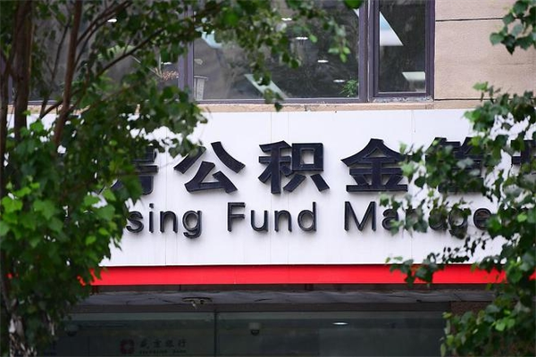 三河换工作公积金断交有什么影响（换工作住房公积金断交有什么影响）