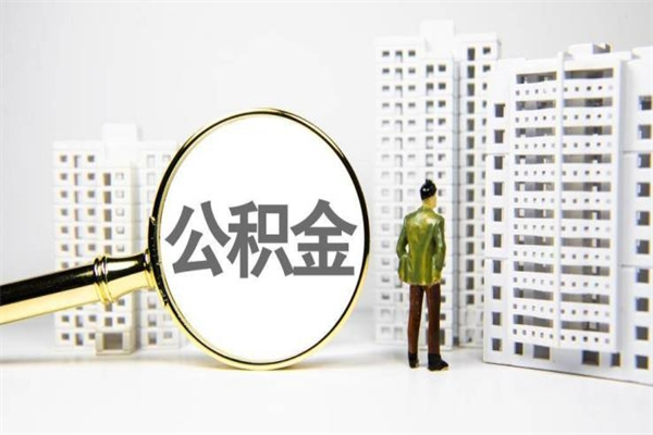 三河离职后能立刻取公积金吗（离职可以立马提取公积金吗）
