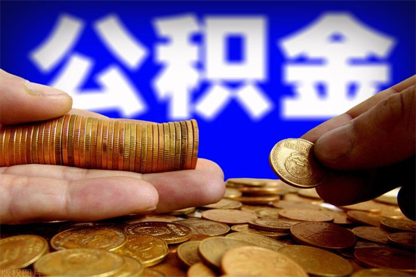 三河名下有房如何提取公积金（名下有房提取公积金的流程）